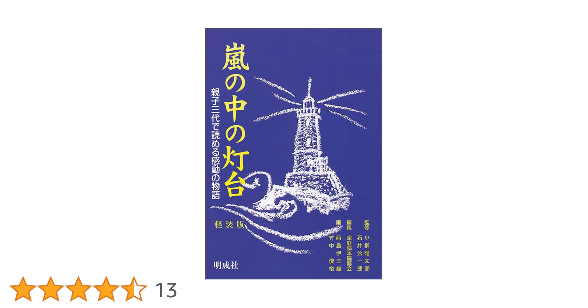 嵐の中の希望の灯台 嵐の中の灯台 - メルカリ